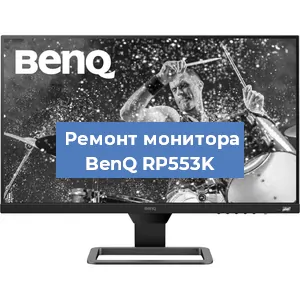 Замена разъема питания на мониторе BenQ RP553K в Волгограде